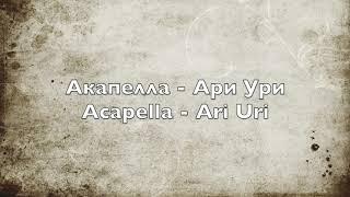 Акапелла - Ари Ури - Acapella - Ari Uri