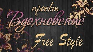 #Вдохновение | Выпуск 4 | Free style| Детский набор | #МылАнна