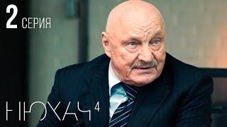 НЮХАЧ - 4 СЕЗОН. СЕРИЯ 2. (With English subtitles)