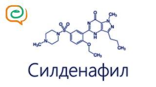 По-быстрому о лекарствах. Силденафил