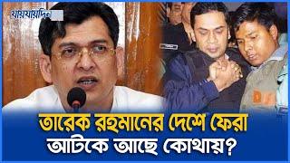 তারেক রহমানের দেশে ফেরা নিয়ে ধোঁয়াশা, যা বললেন সালাউদ্দিন আহামেদ | Tareque Rahman | Jaijaidin News