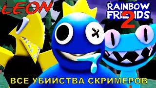 ВСЕ СМЕРТИ в игре РАДУЖНЫЕ ДРУЗЬЯ 2 роблокс | Rainbow Friends 2 roblox | Все монстры в игре