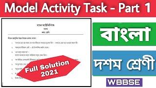 Model activity task class 10 Bengali part 1 | Class x model activity task Bengali part 1 | WBBSE