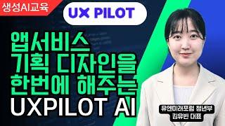 앱서비스 기획/디자인을 한번에 해주는 UXPILOT AI - 유엔미래포럼 청년부 김유빈 대표 [생성AI교육]