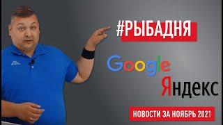 Новости Google и Яндекс за ноябрь: CTR в органике, Директ впервые обновил лого, spam и core update