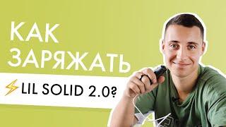 Как заряжать Lil SOLID 2.0? Тот самый с Type-C