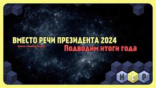 Вместо речи президента от Nimethua Projects [Live - итоги 2024]