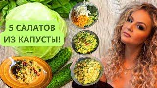 Салаты за 5 минут из обычной капусты .Как же это вкусно! Если вы до сих пор так не готовили, а  зря!