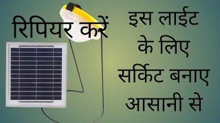 solar emergency light circuit banaye | emergency light circuit banaye | #amartechnology eprojects