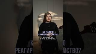 Как реагировать на хамство. В беременность я стала очень чувствительна к негативу #речь #переговоры