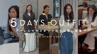 【出勤コーデ】アパレルママスタッフSarasaの５日間に密着！