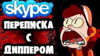 СТРАШНАЯ ПЕРЕПИСКА В Skype с Диппером (Из Гравити Фолз)