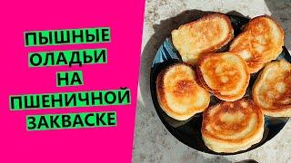 ПЫШНЫЕ ОЛАДЬИ на пшеничной закваске!