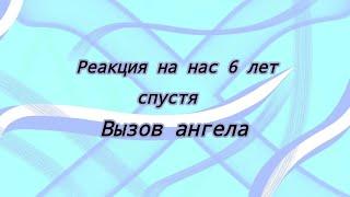 реакция на наш вызов духа 6 лет назад/как вызвать ангела