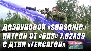 Дозвуковой патрон 7,62х39 | Барнаул (БПЗ) Subsonic |  Стреляем с дтк Гексагон | Патрон УС