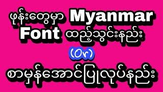 ဖုန်းတွေမှာ Myanmar font ထည့်သွင်းနည်းနှင့် စာမှန်အောင်ပြုလုပ်နည်း။