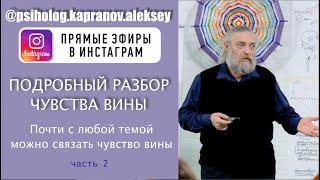 Простой и подробный разбор ключевой темы психолога Капранова. часть 2