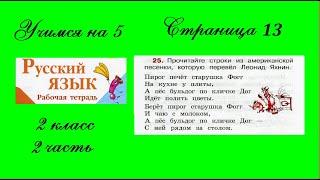 Упражнение 25. Русский язык 2 класс рабочая тетрадь 2 часть. Канакина