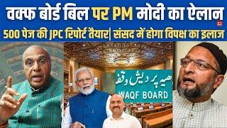 वक्फ बोर्ड पर चलेगा मोदी का हथौड़ा| Waqf Board Bill| 500 Pages Draft Report Of Waqf Bill JPC Is Ready