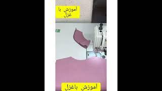 دوخت سجاف یقه گرد جلوبسته#خیاطی   #آموزش_خیاطی