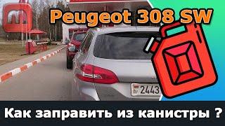 Peugeot 308. Проблемы при заправке. Как залить из канистры