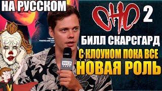 ОНО 2 И НОВАЯ РОЛЬ  ►БИЛЛ СКАРСГАРД "С КЛОУНОМ ПОКА ВСЕ" (НА РУССКОМ)