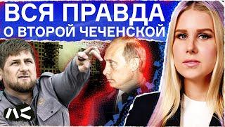 «Рязанский сахар», Басаев, Путин и семья Кадыровых | Почему началась вторая чеченская