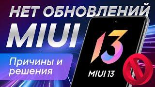 Не обновляется Xiaomi | Почему не приходит MIUI 13 | Решение