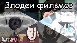 Злодеи полнометражных фильмов от Школы техник Наруто