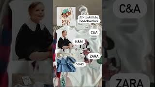 База поставщиков  HM  CA  Zara   из Германии