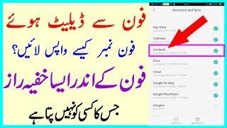Phone Se Delete Hoye Phone Number Kaise Wapis Layen? - Hidden And Secret Setting For Android Mobile
