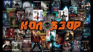 КОЛОБЗОР СПЕЦВЫПУСК 33 Обитель зла / Resident Evil: Welcome to Raccoon City (2021) den904