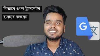 How to use google translator bangla tutorial/Translate Bangla to English/Translate English to Bangla