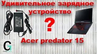 Удивительное зарядное устройство Acer predator 15 MU5DC/CH7DC нет схемы, и Boardview. Не включается.