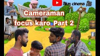 cameraman jaldi focus Karo part 2||कैमरामैन जल्दी फोकस करो पोर्ट 2||#AKMcinema#trending#comedyvideo