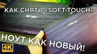 Как быстро убрать липкий слой, он же soft-touch с компьютерной техники.