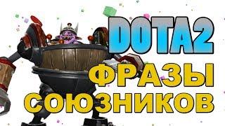 Dota 2: Фразы Союзников (Timbersaw)