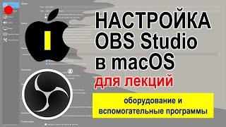 ЧАСТЬ 1 / Настройка OBS Studio в macOS: оборудование и вспомогательные программы