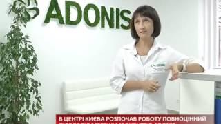 Новый лечебно-диагностический центр ADONIS  в центре Киева