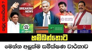 2024 හම්බන්තොට දිස්ත්‍රීක්කයේ සමස්ත ප්‍රතිඵ්ල || presidential Election Result 2024 || Ruu Television