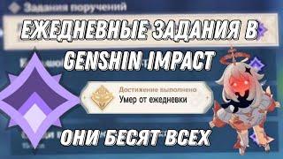 ЕЖЕДНЕВНЫЕ ЗАДАНИЯ В GENSHIN IMPACT