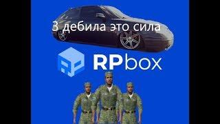 RpBox Армия 10 сервер!