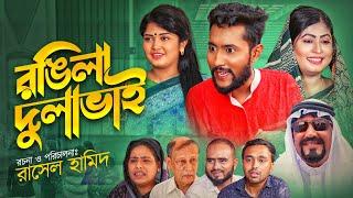 রঙ্গিলা দুলাভাই | সিলেটি নাটক | RONGILA DULA BHAI | SYLHETI NATOK | KATTUSH ALI NATOK 2021