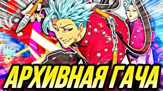 АРХИВНЫЕ ПРИЗЫВЫ БАНА (СТАРТ АКК RIP) | Seven Deadly Sins: Grand Cross