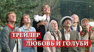 Любовь и голуби - трейлер