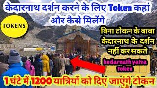 Kedarnath Yatra 2023 New Token System process | केदारनाथ दर्शन करने के लिए टोकन कहां और कैसे मिलेंगे