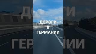 Немецкие автобаны.#Дальнобой по Европе