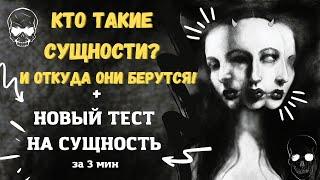 КТО ТАКИЕ СУЩНОСТИ И ОТКУДА ОНИ БЕРУТСЯ + ТЕСТ на СУЩНОСТЬ за 3 мин