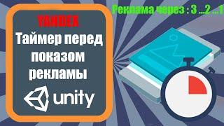 Таймер перед показом рекламы (+ БОНУС) с поддержкой Yandex Games в Unity3d