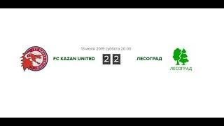 2 тур. Клч 8х8 2019. FC Kazan United 2:2 Лесоград